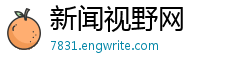新闻视野网 新闻视野网